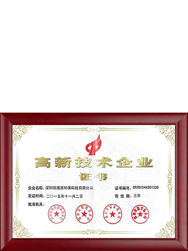 高新技術(shù)企業(yè)證書